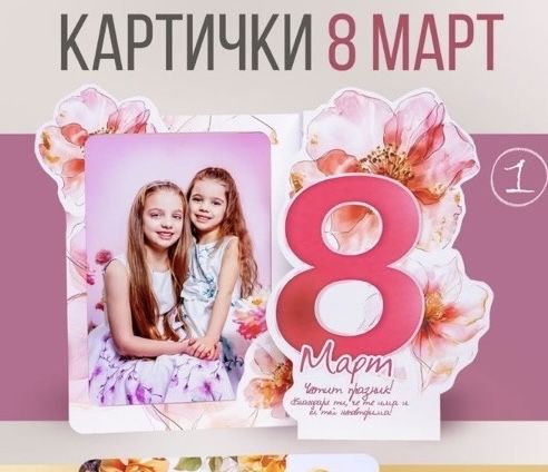 Картички за 8 март