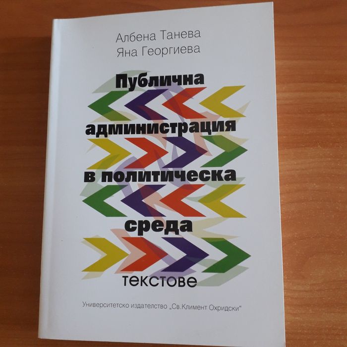 Учебник Публична администрация в политическа среда текстове