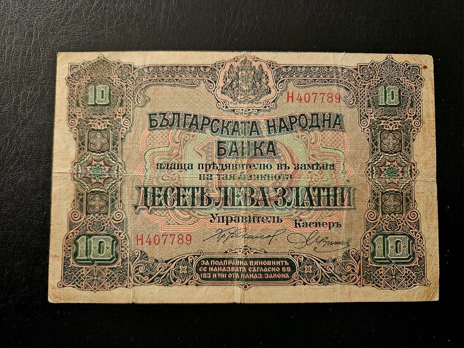 Банкнота от 10 лева 1917 България