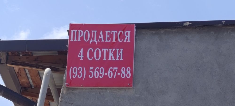 Продается 4 сотки пустой земля