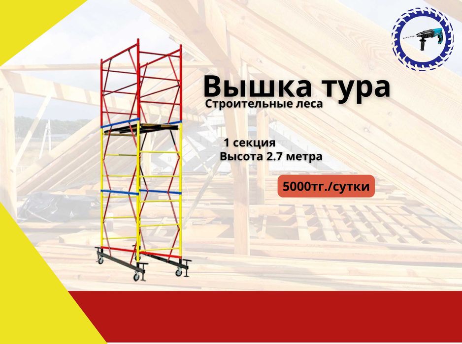 Аренда: строительные леса (вышка тура); Рохля г.Косшы Прокат