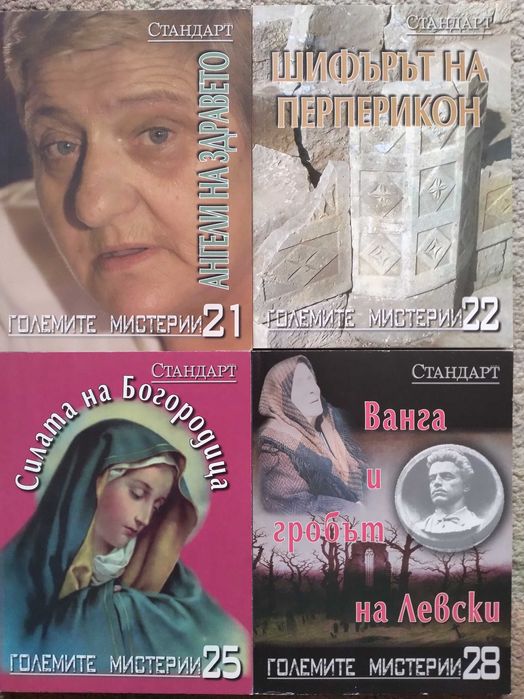 Големите мистерии - поредица на вестник Стандарт