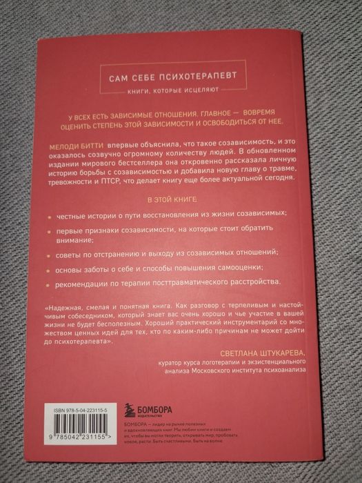 Книга по созависимости от Мелодии Битти