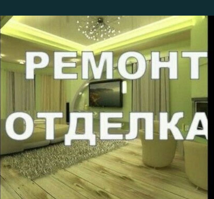 ремонт под ключ