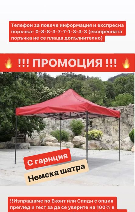 Немска Шатра !!! ПРОМО !! 3x3 3x6 2x2 + подарък сенник за кола