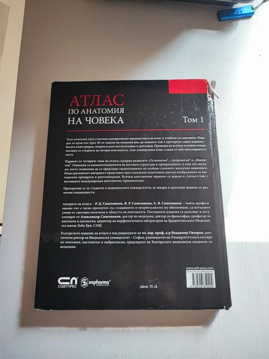 Атлас по анатомия Синелников том 1 (2010 издание)