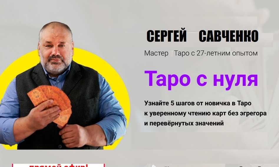 Сергей Савченко.Таро с нуля.