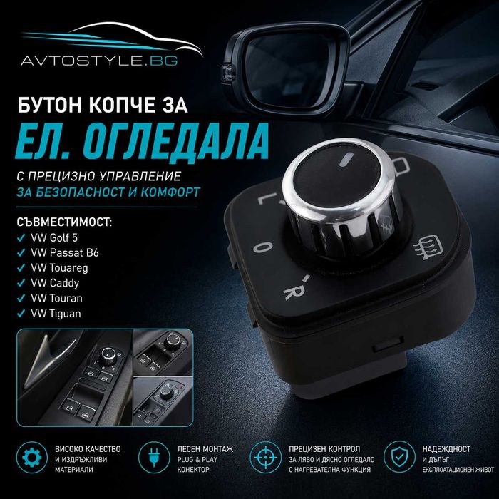 Бутон Копче за Eл. Oгледала За VW Golf 5, Passat B6 ,Touareg,Caddy, Touran,Tiguan