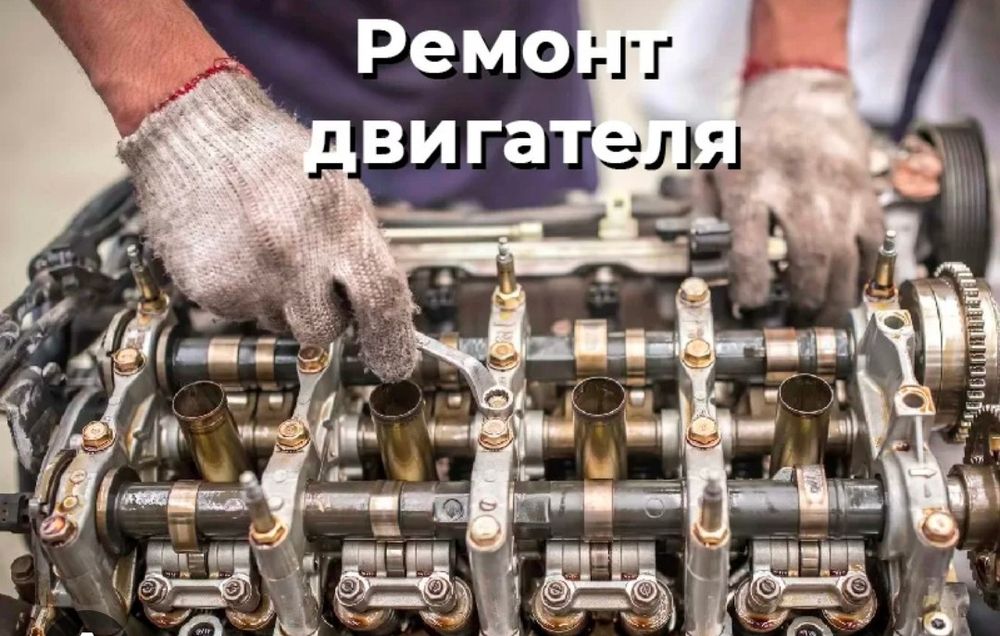 Ремонт двигатель