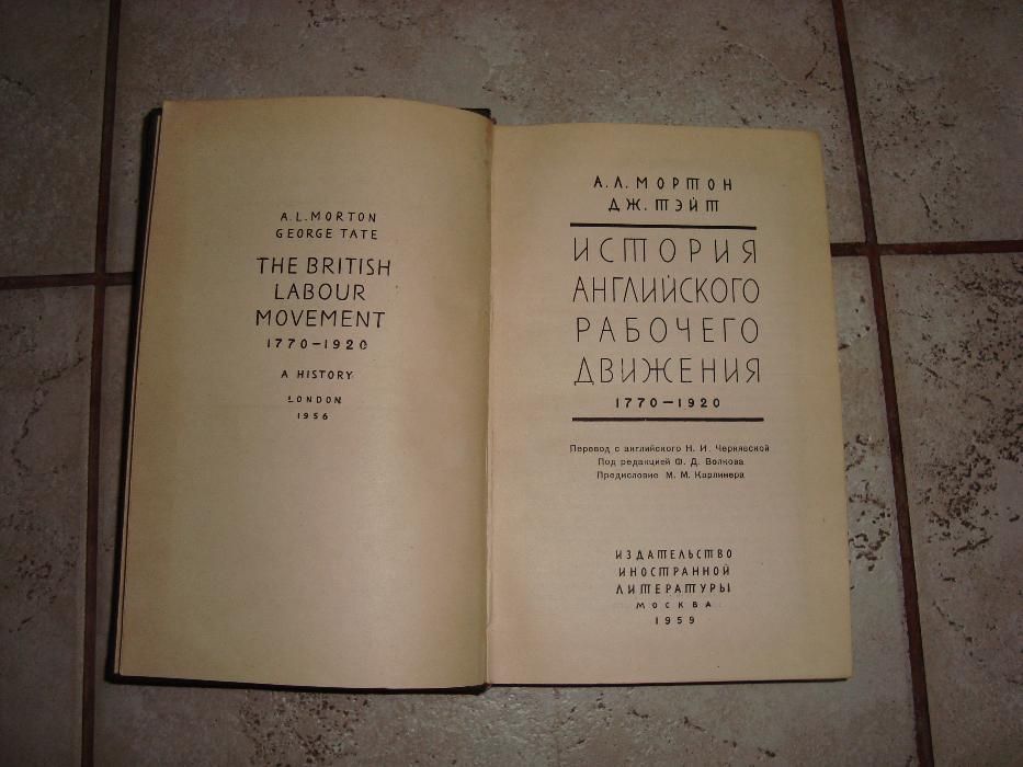 История английского рабочего движения 1770-1920