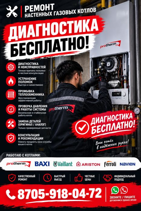 Ремонт Настенных Котлов/ПРОТЕРМОВ, Выезд и Диагностика бесплатно!