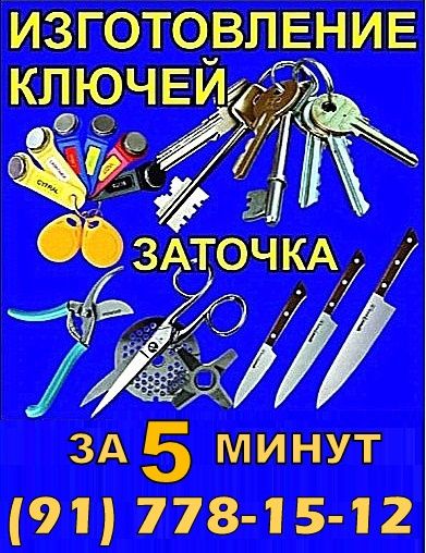 Изготовление ключей