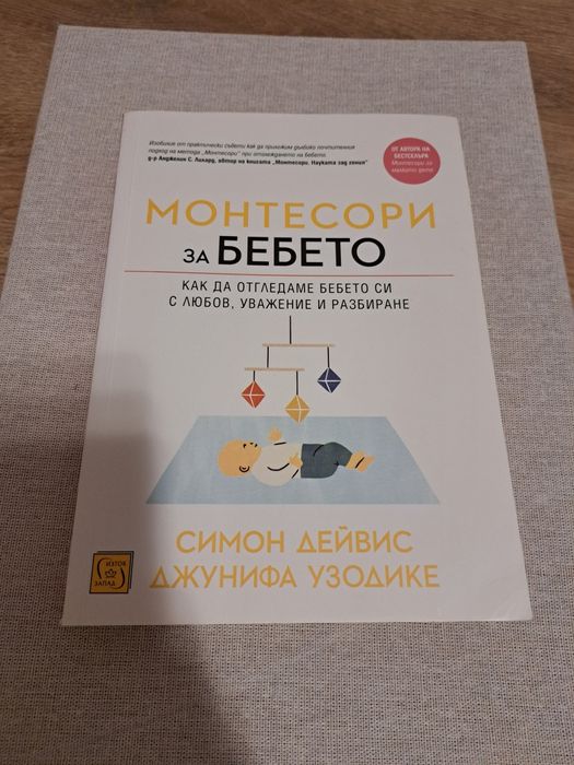 Монтесори за бебето