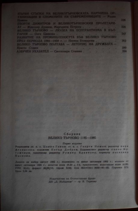 "Велико Търново 1185 -1985"- Издателство на  отечествения фронт,