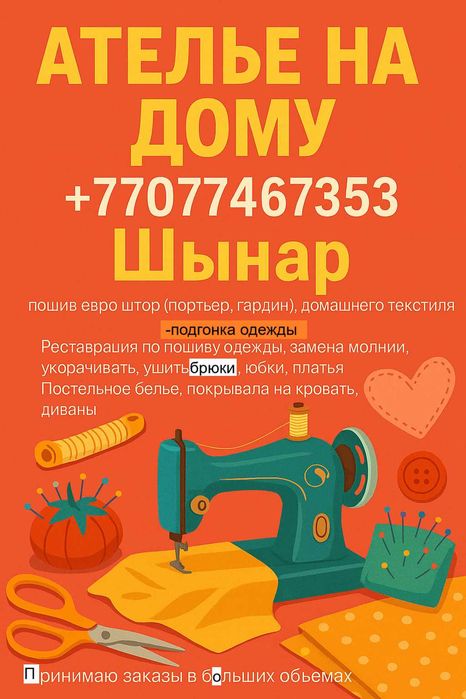 Швея ПРОФ "Ателье на Дому"