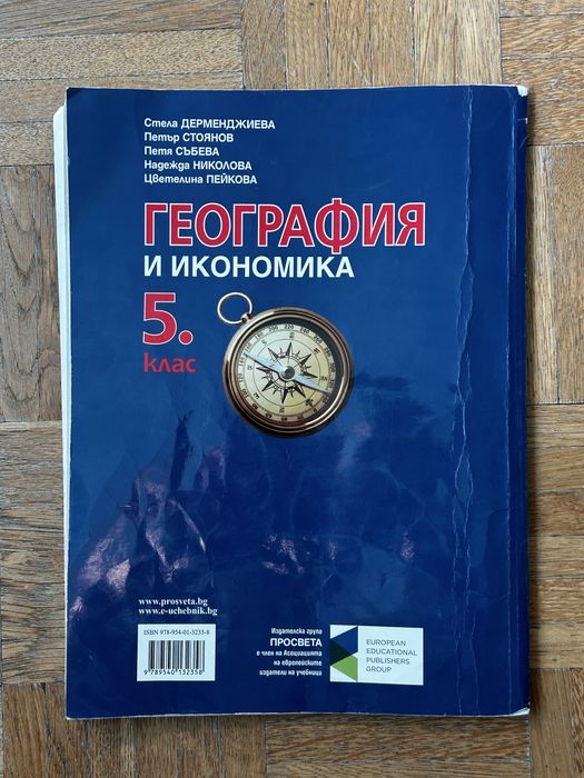 Учебник по география и икономика за 5. клас издателство „Просвета“