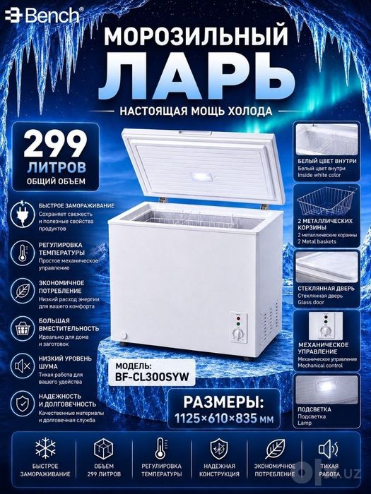 морозильный ларь Bench BF-CL200SYW с официальной гарантией + Доставка