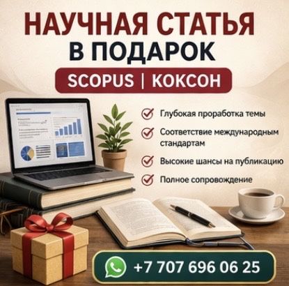 Научная статья КОКСОН Scopus магистерская докторская диссертация дипло