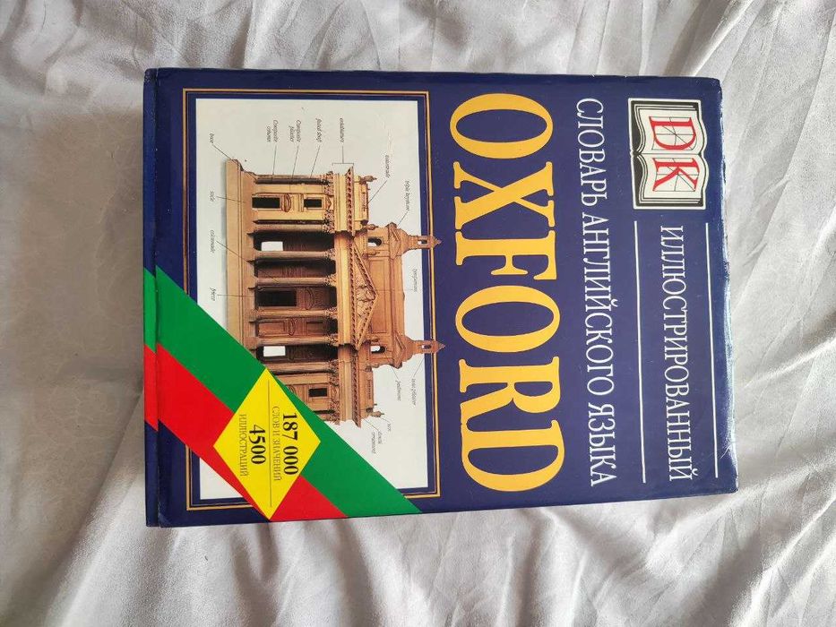Иллюстрированный НОВЫЙ  словарь английского языка OXFORD
