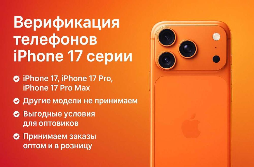Верификация телефонов iPhone 17 серии