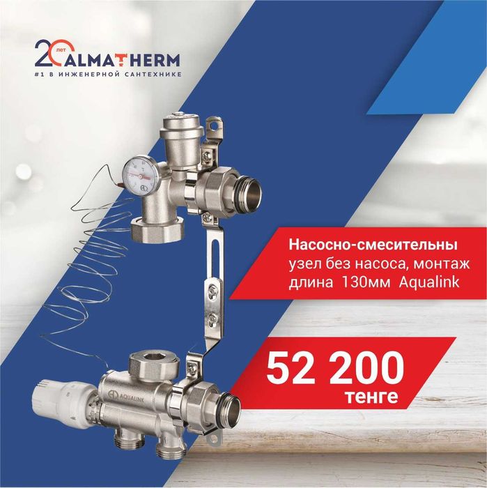 Насосно-смесит узел без насоса, монтаж длина  130мм  Aqualink