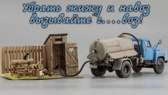 УСЛУГА Ассенизатор Гавновоз