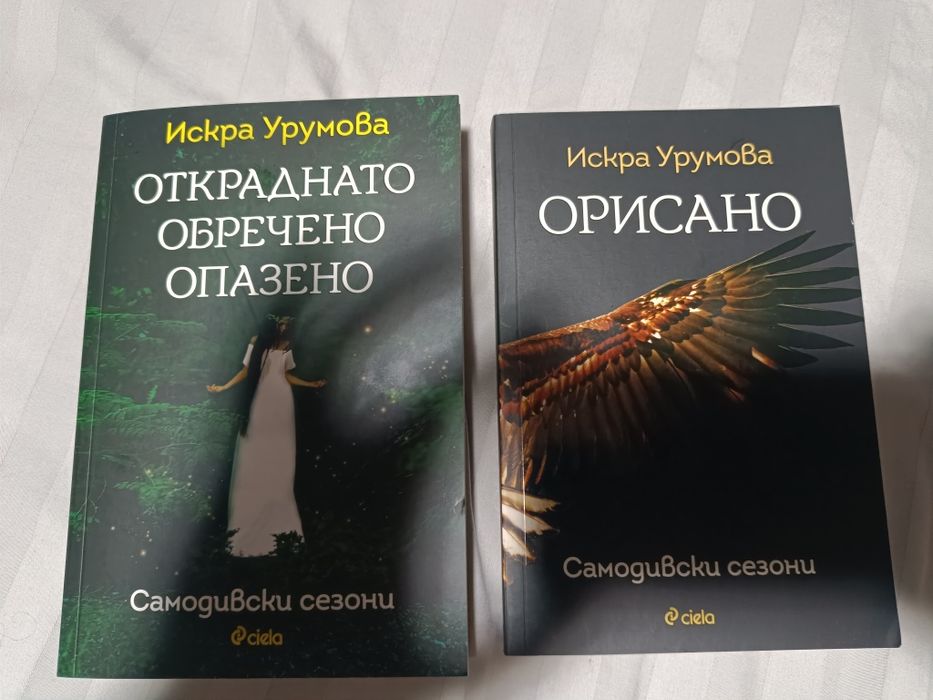 Откраднато Обречено Опазено, Орисано