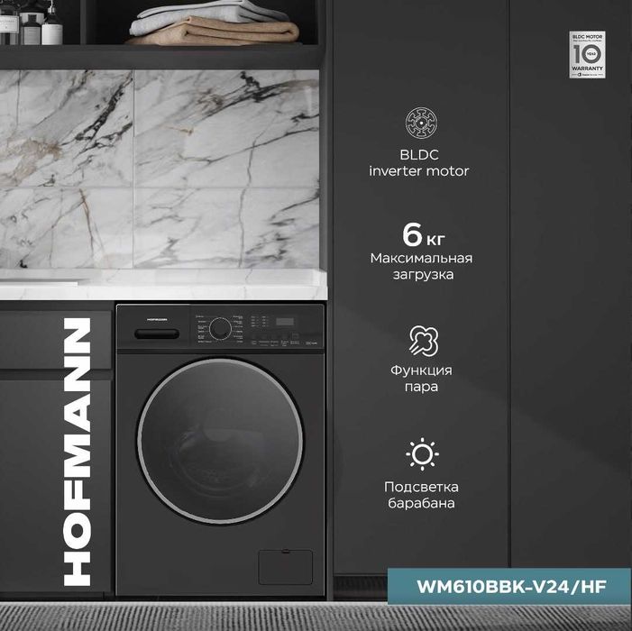 Стиральная машина "Hofmann" 6 кг лучший бренд-2025! Новый+Доставка
