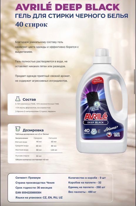 Avrile Гель для стирки из Чехии