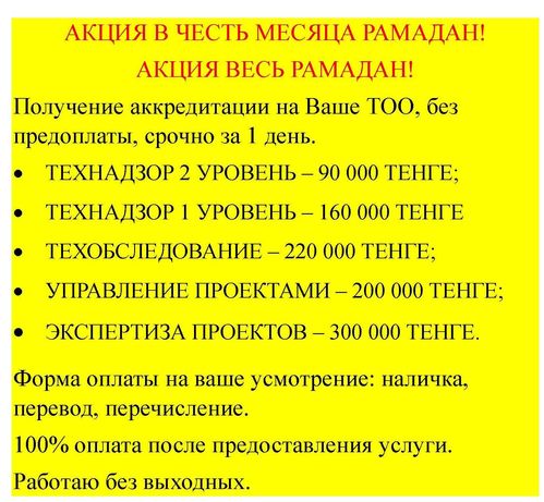 Акция Рамадан! Аккредитация технадзора, техобследования, упр. пр, ВЭП