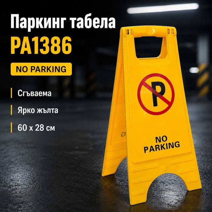 Сгъваема паркинг табела PA1386 – ярка предупредителна табела No Parking за гараж