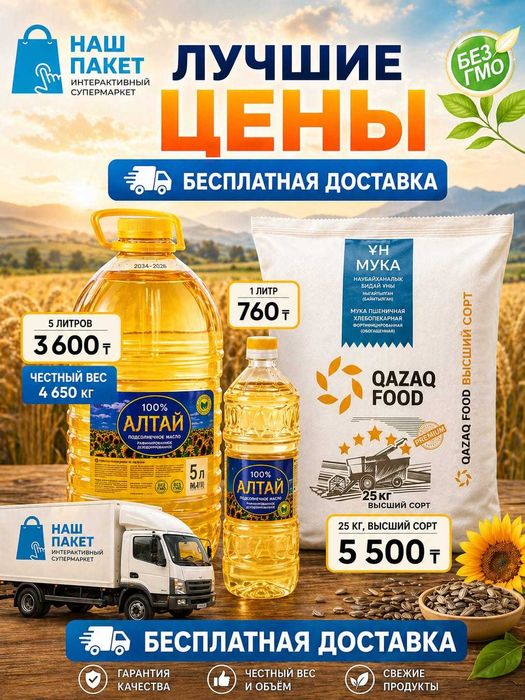 Мука, подсолнечное масло. Доставка