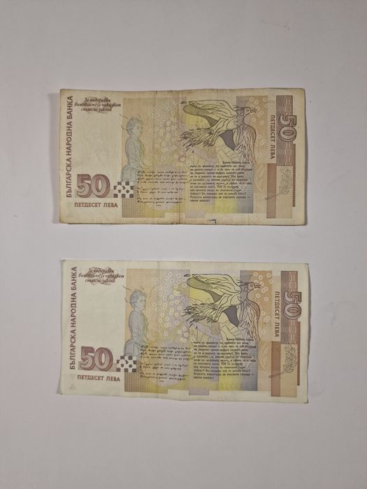 Редки 50 лева от 1991 и 2006