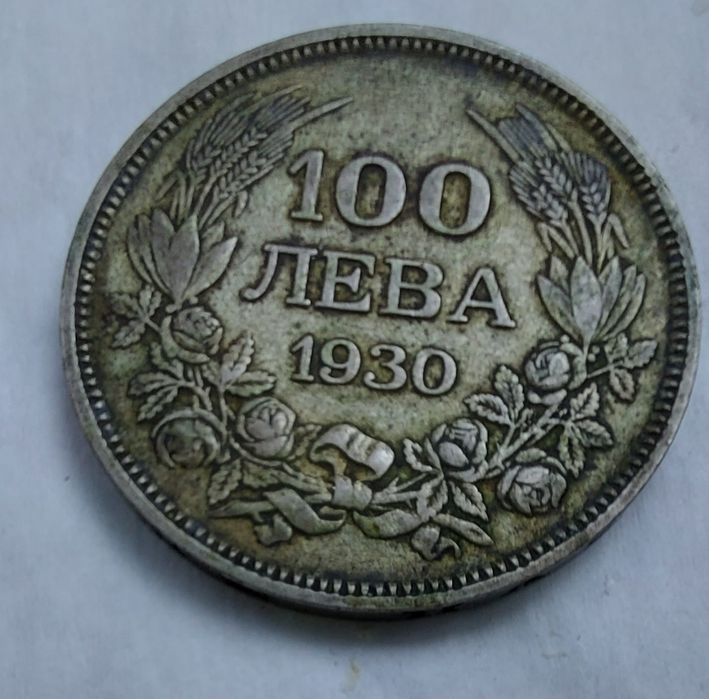 Монети и банкноти от 1930 -1940г