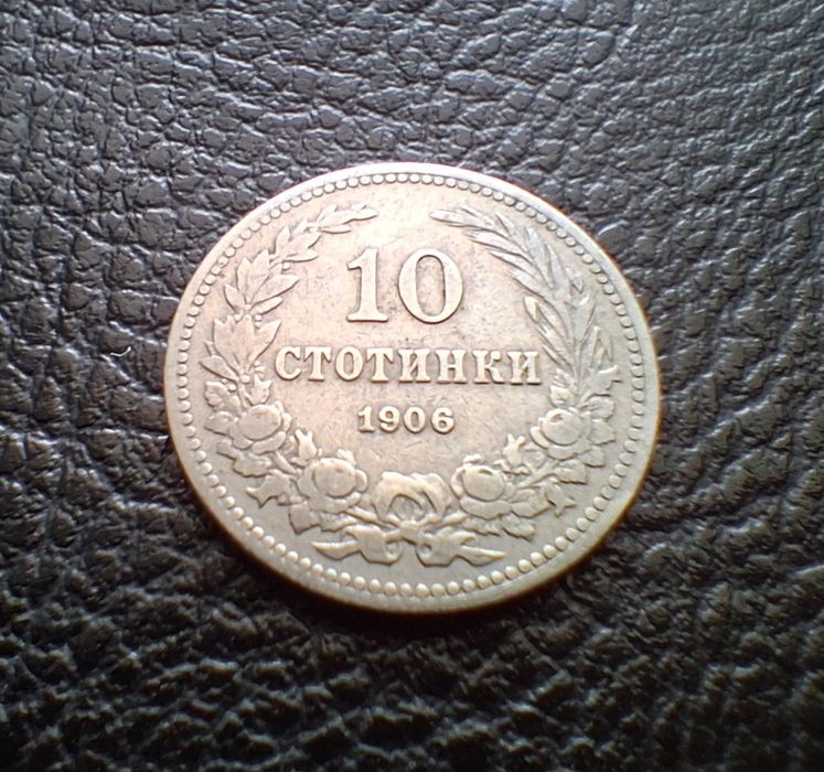 Стара монета 10 стотинки 1906 г. България-рядка !