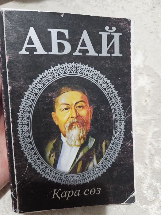 Абай Құнанбаев  Қара сөз кітабы