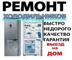 Ремонт холодильников выезд