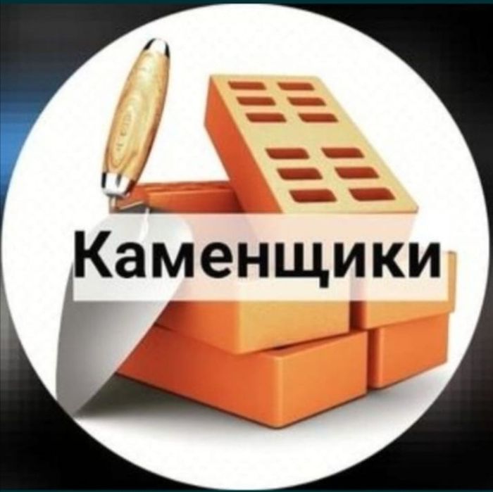 Услуги каменщика