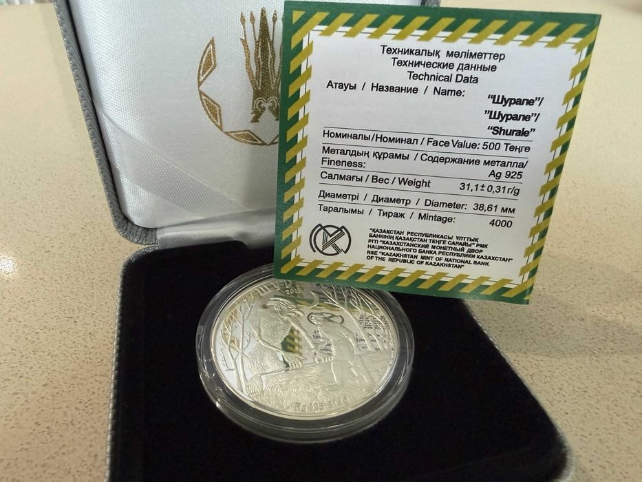Серебряная монета Шурале