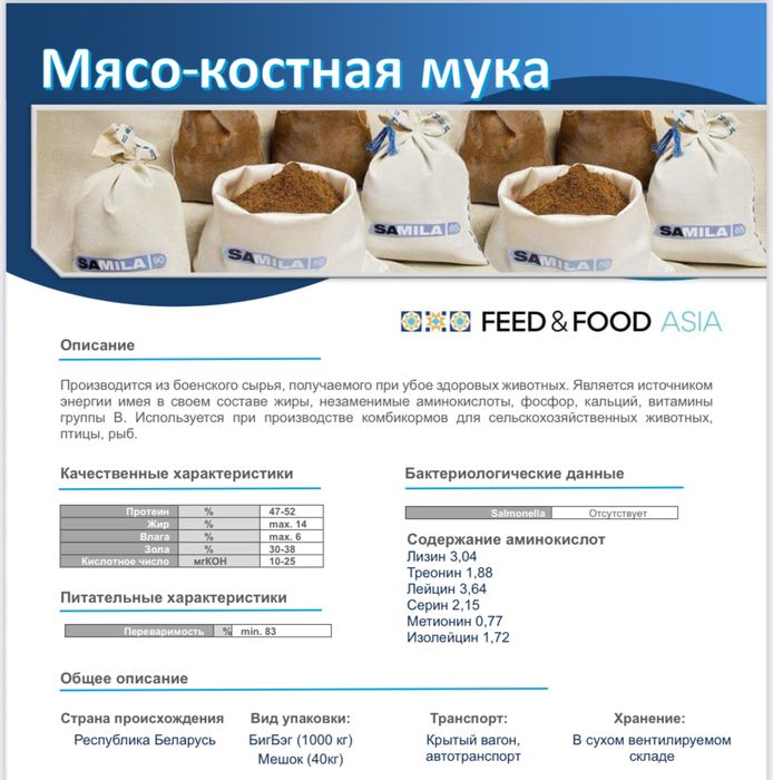 Мясокостная мука из Белоруссии