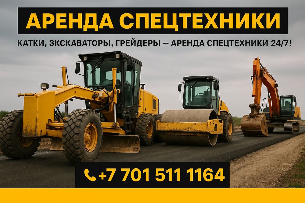 Экскаватор, Грейдер, Погрузчик, Катков Услуги и Аренда.
