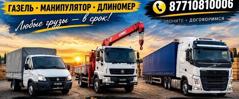 Услуги манипулятор, длинномера, газелей,