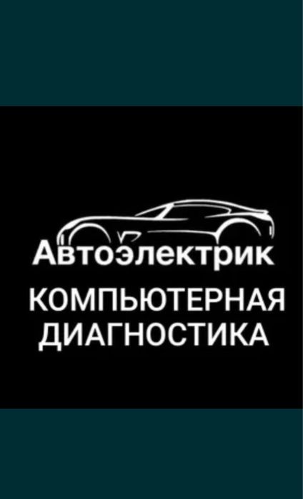 Автоэлектрик