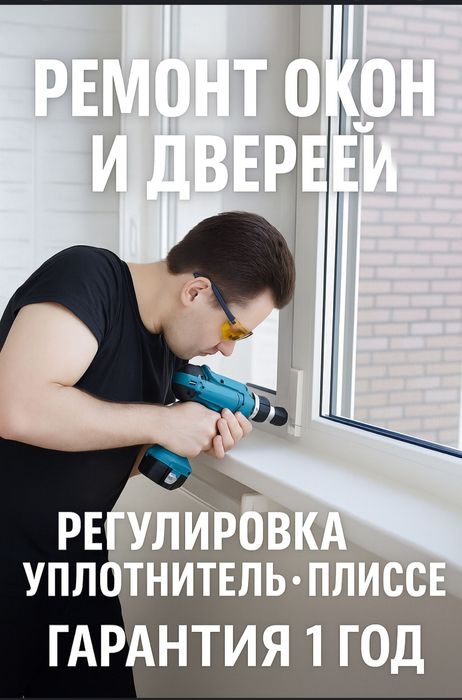 Ремонт пластиковых окон