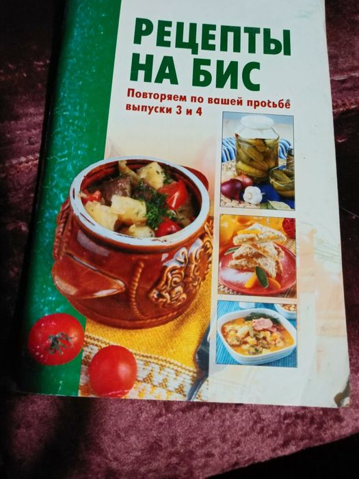 Книга по кулинарии "Рецерты на бис"