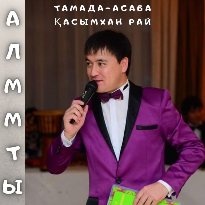 Асаба Қысмхан Рай. Алматы. Құдалық. Ұзату. Беташар. Домбыра
