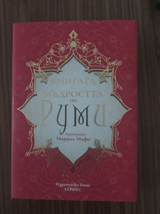 Книгата с мъдростта на Руми