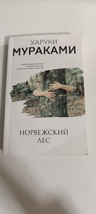 Книга Харуки Мураками "Норвежский лес"