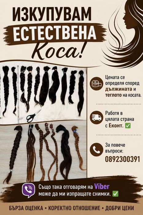 Естествена коса.