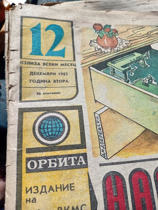 Стари броеве на вестник Направи си сам